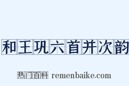 和王巩六首并次韵是什么意思的图片